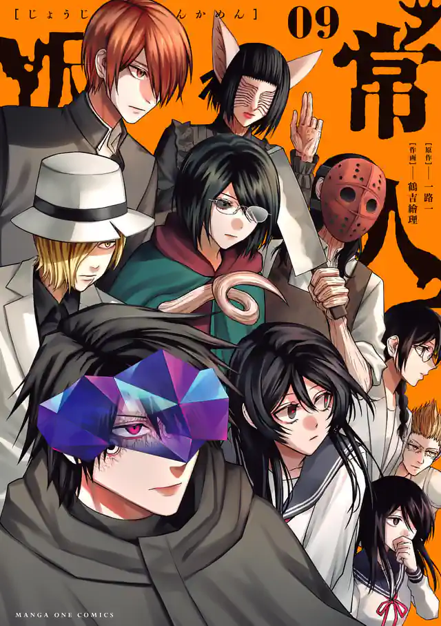「常人仮面」単行本サムネイル