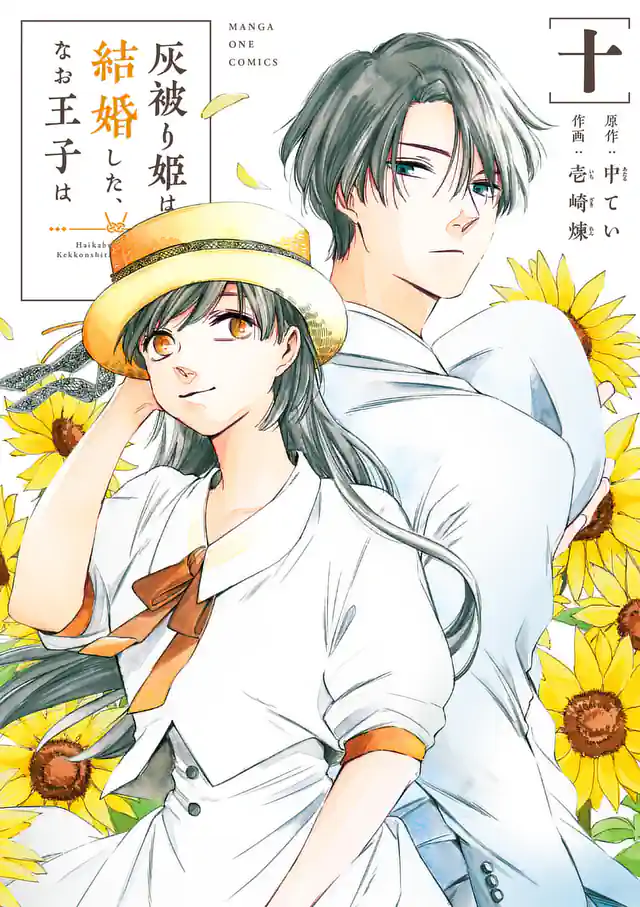 「灰被り姫は結婚した、なお王子は」単行本サムネイル