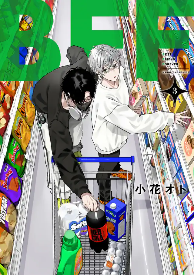 「BFF」単行本サムネイル