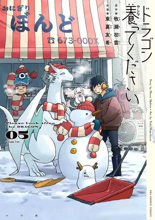 「ドラゴン養ってください」単行本サムネイル