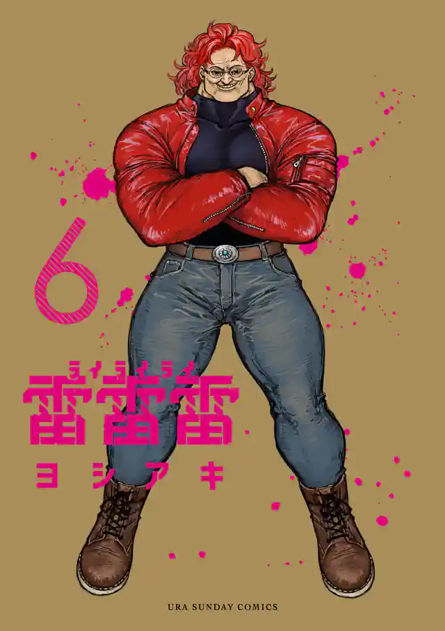 「雷雷雷」単行本サムネイル