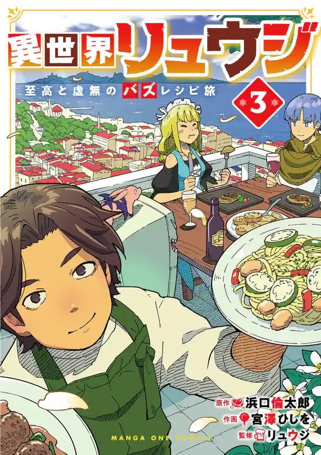 「異世界リュウジ　至高と虚無のバズレシピ旅」単行本サムネイル