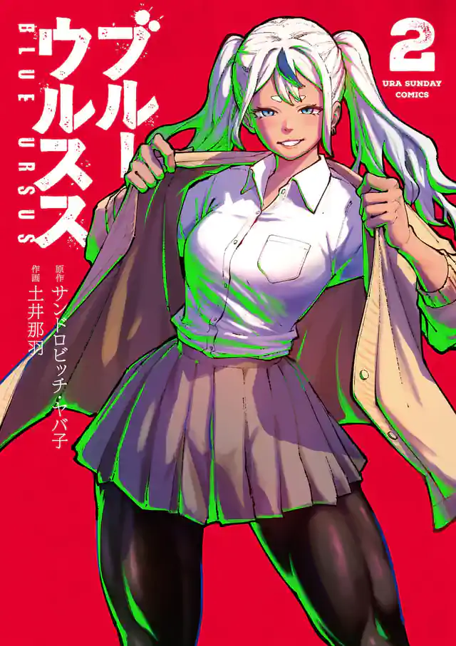 「ブルーウルスス」単行本サムネイル