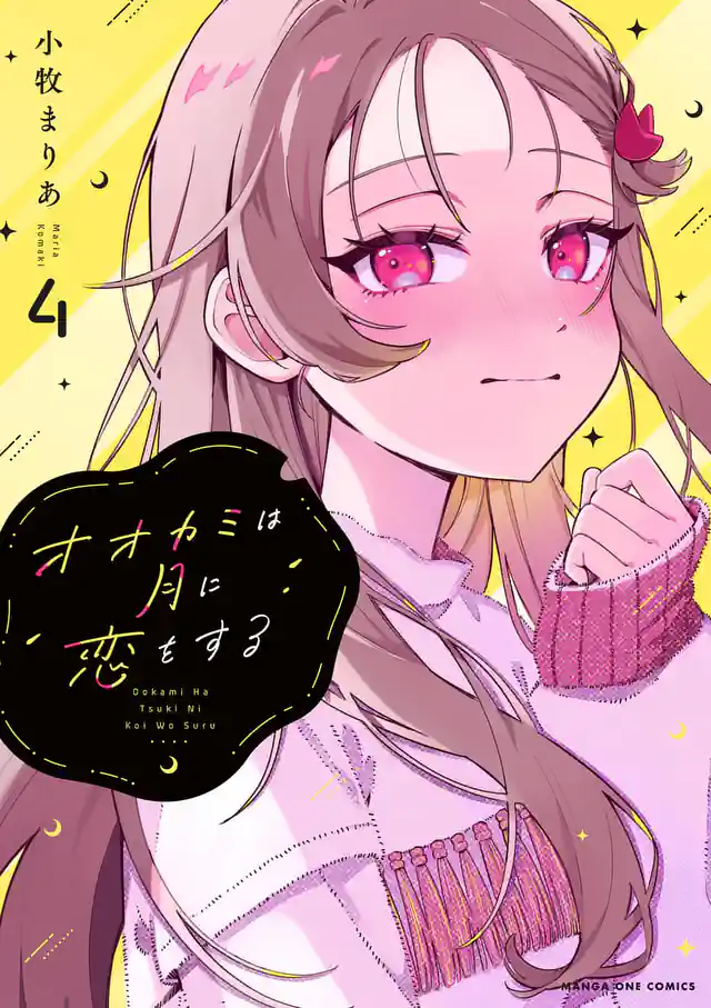 「オオカミは月に恋をする」単行本サムネイル