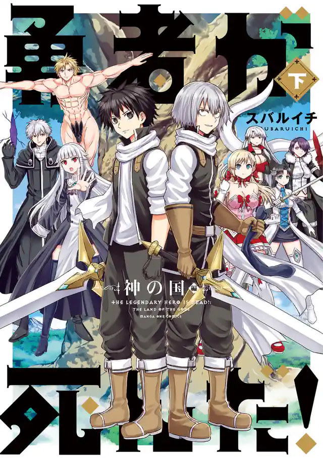 「勇者が死んだ！神の国編」単行本サムネイル