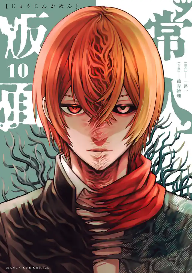 「常人仮面」単行本サムネイル