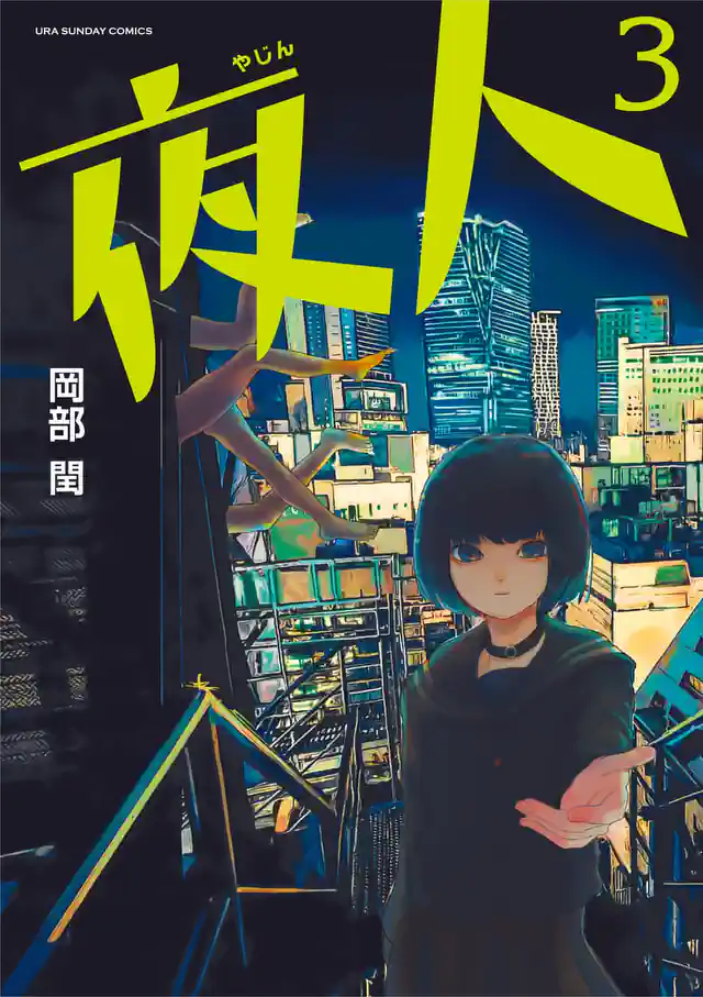 「夜人」単行本サムネイル