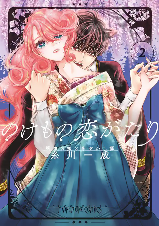 「のけもの恋がたり～稀血の娘とあやかし狐～」単行本サムネイル