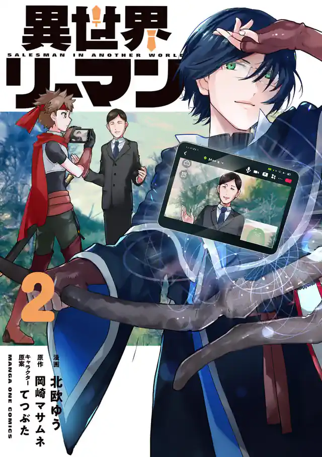 「異世界リーマン	」単行本サムネイル