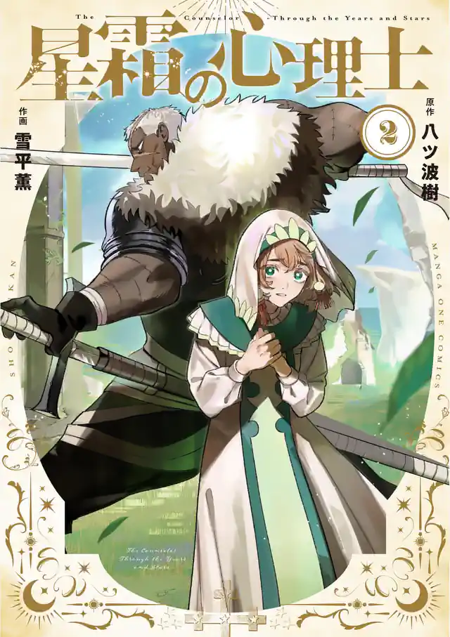 「星霜の心理士」単行本サムネイル