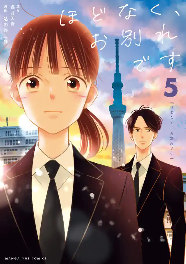 「ほどなく、お別れです」単行本サムネイル