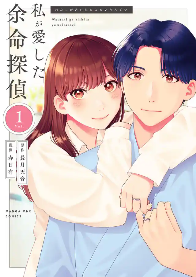 「私が愛した余命探偵」単行本サムネイル