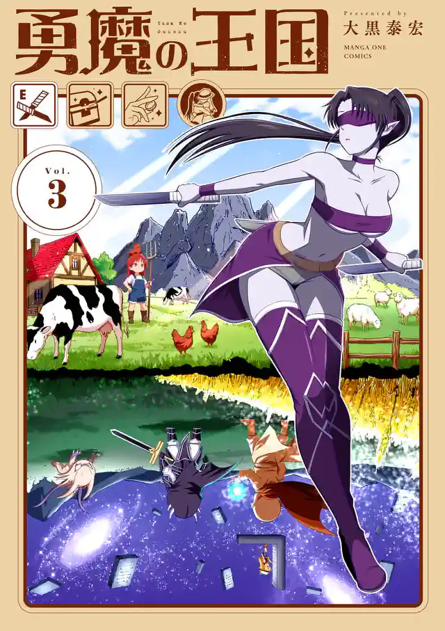 「勇魔の王国	」単行本サムネイル