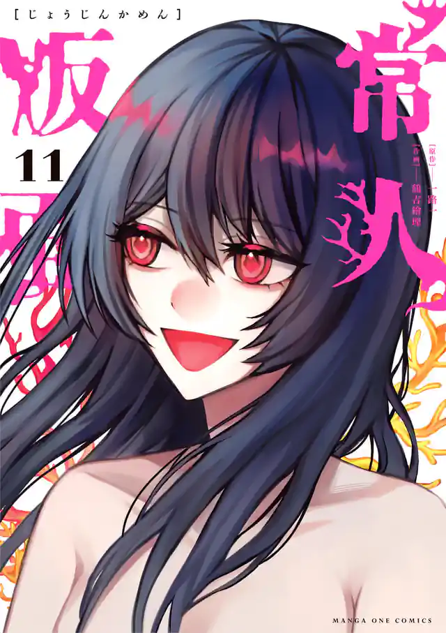 「常人仮面」単行本サムネイル