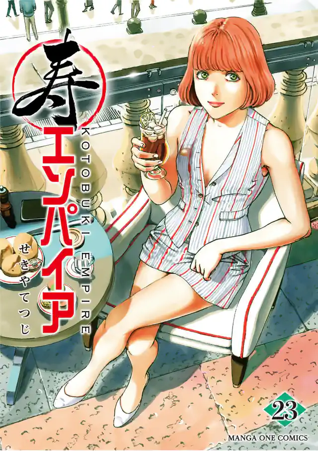 「寿エンパイア」単行本サムネイル