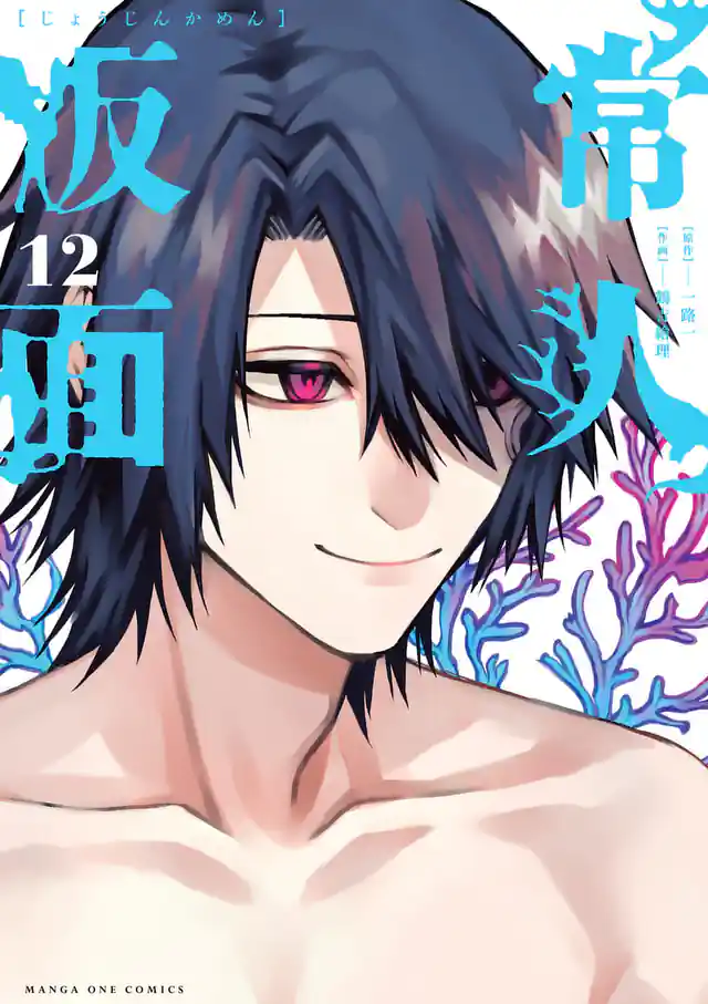 「常人仮面」単行本サムネイル