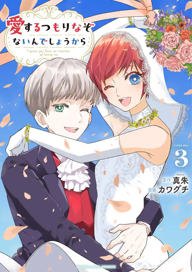 「愛するつもりなぞないんでしょうから」単行本サムネイル