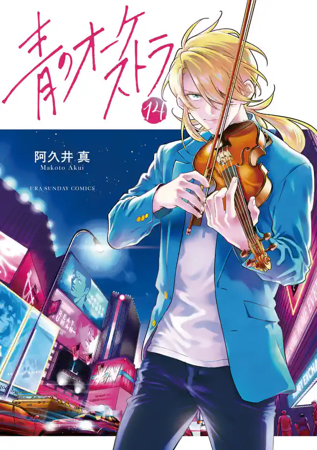 「青のオーケストラ」単行本サムネイル