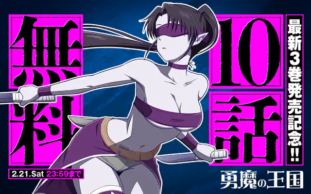 「勇魔の王国	」作品サムネイル