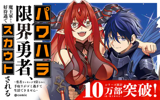 「パワハラ限界勇者、魔王軍から好待遇でスカウトされる～勇者ランキング１位なのに手取りがゴミ過ぎて生活できません～＠comic」作品サムネイル