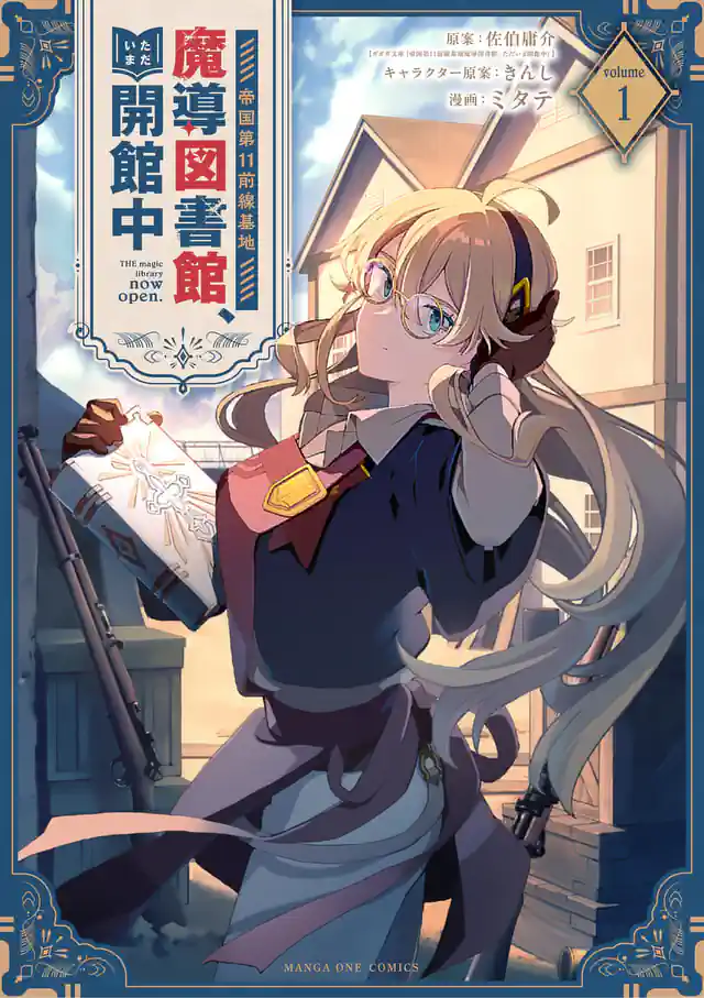 「帝国第11前線基地魔導図書館、ただいま開館中」単行本サムネイル