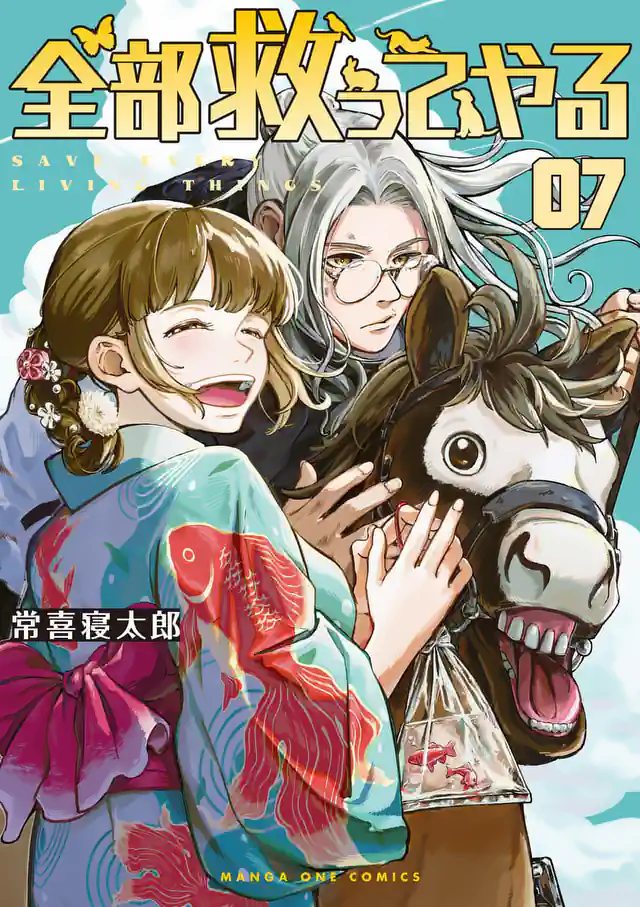 「全部救ってやる」単行本サムネイル