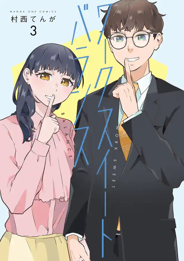 「ワークスイートバランス」単行本サムネイル