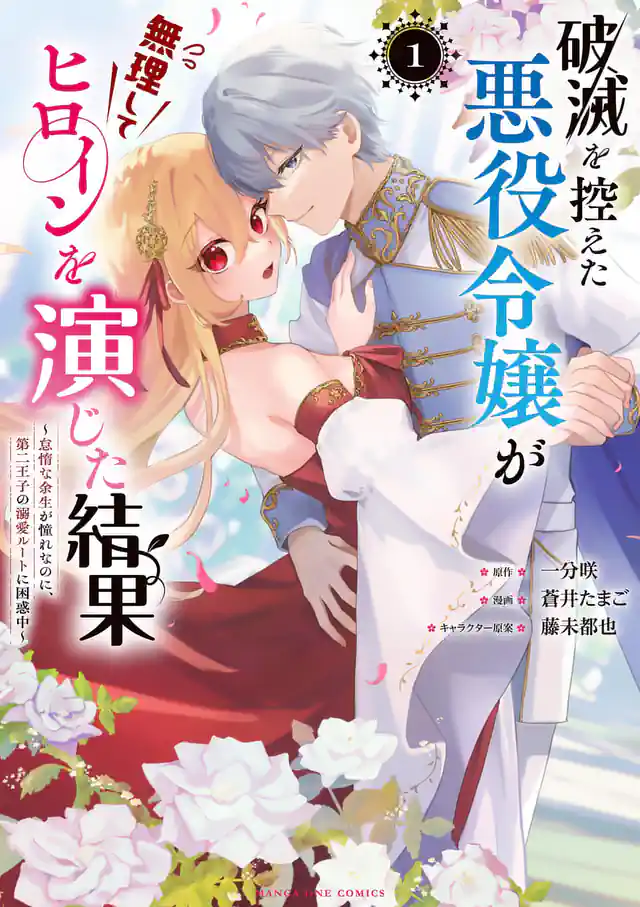 「破滅を控えた悪役令嬢が無理してヒロインを演じた結果～怠惰な余生が憧れなのに、第二王子の溺愛ルートに困惑中～」単行本サムネイル