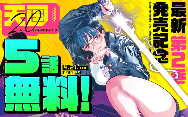 「天国2.0」作品サムネイル