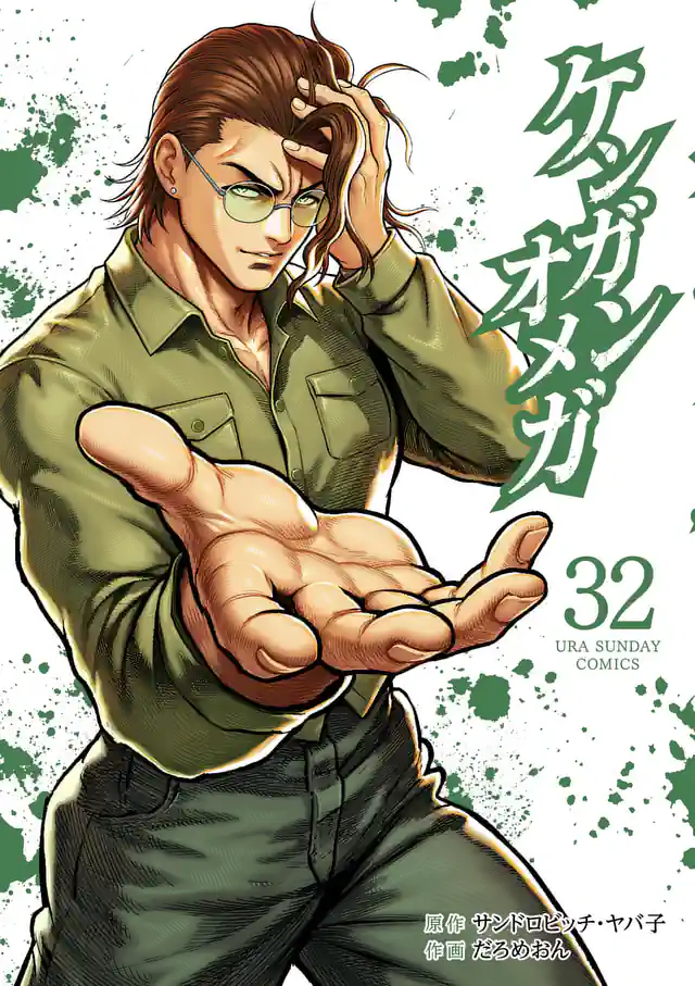 「ケンガンオメガ」単行本サムネイル