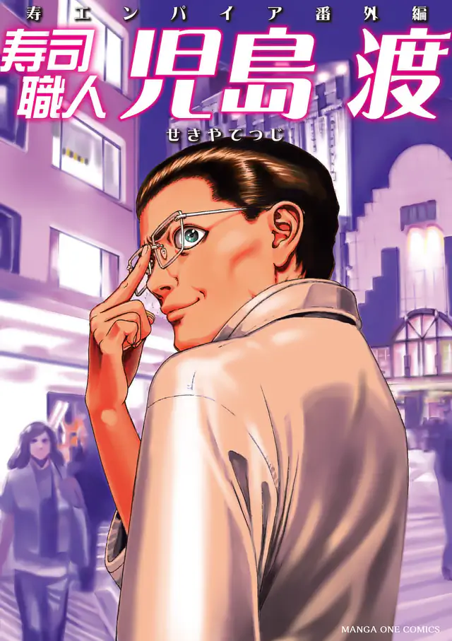 「寿エンパイア」単行本サムネイル