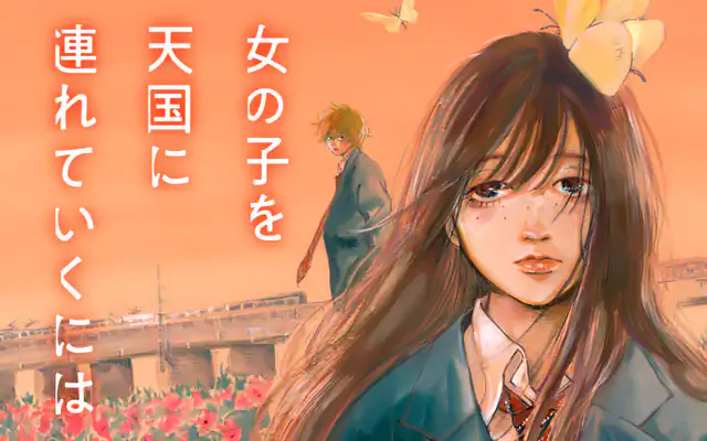 「女の子を天国に連れていくには」作品サムネイル