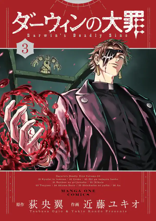 「ダーウィンの大罪」単行本サムネイル