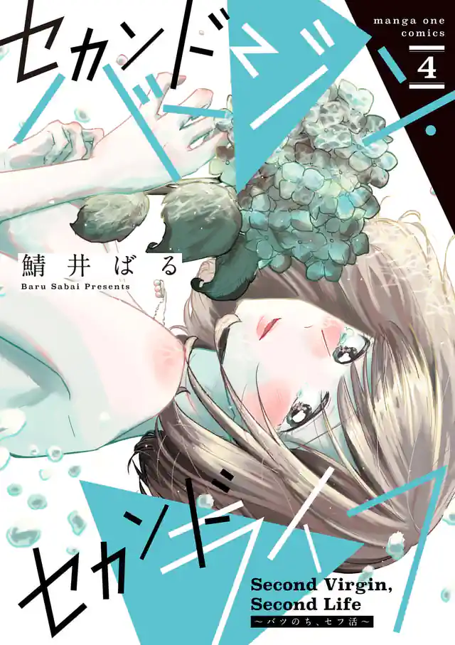 「セカンドバージン・セカンドライフ～バツのち、セフ活～」単行本サムネイル