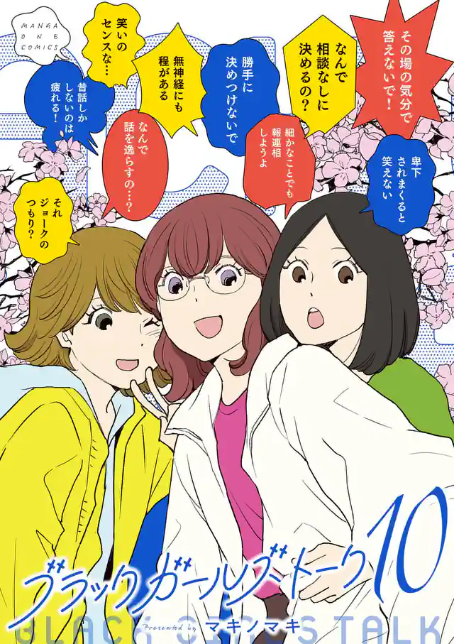 「ブラックガールズトーク」単行本サムネイル