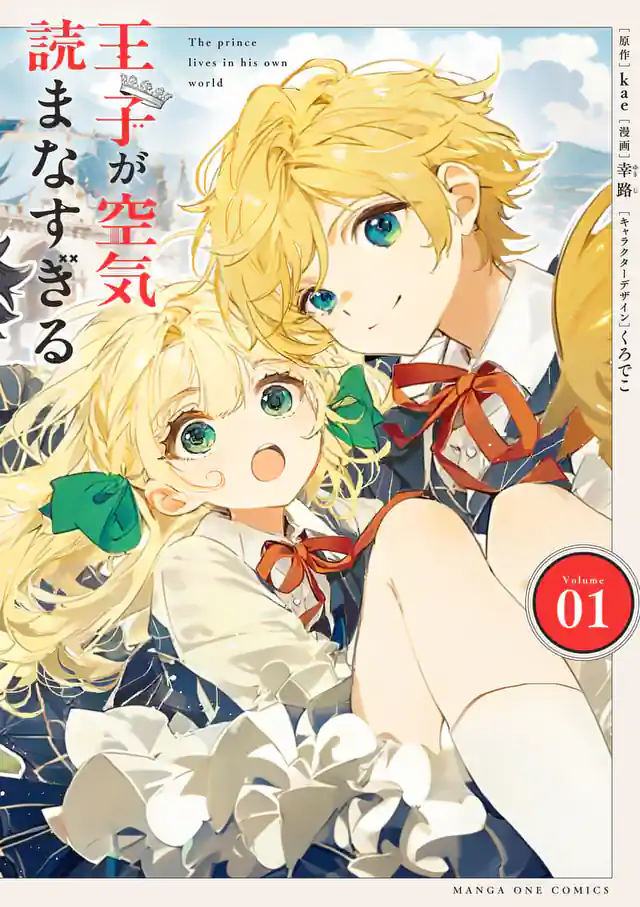 「王子が空気読まなすぎる」単行本サムネイル