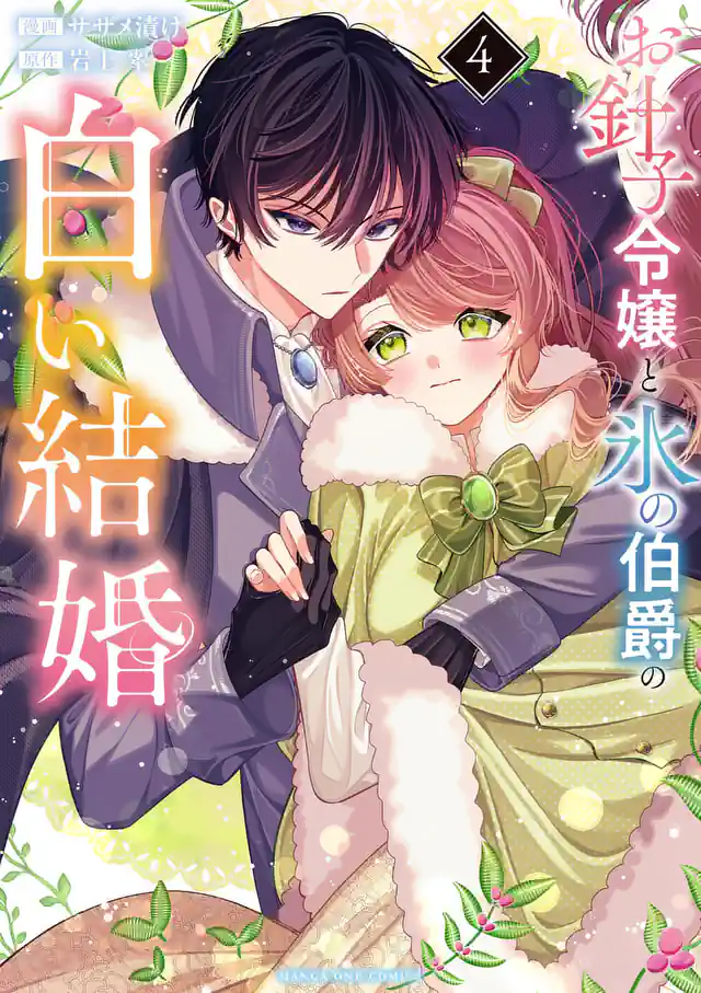 「お針子令嬢と氷の伯爵の白い結婚」単行本サムネイル