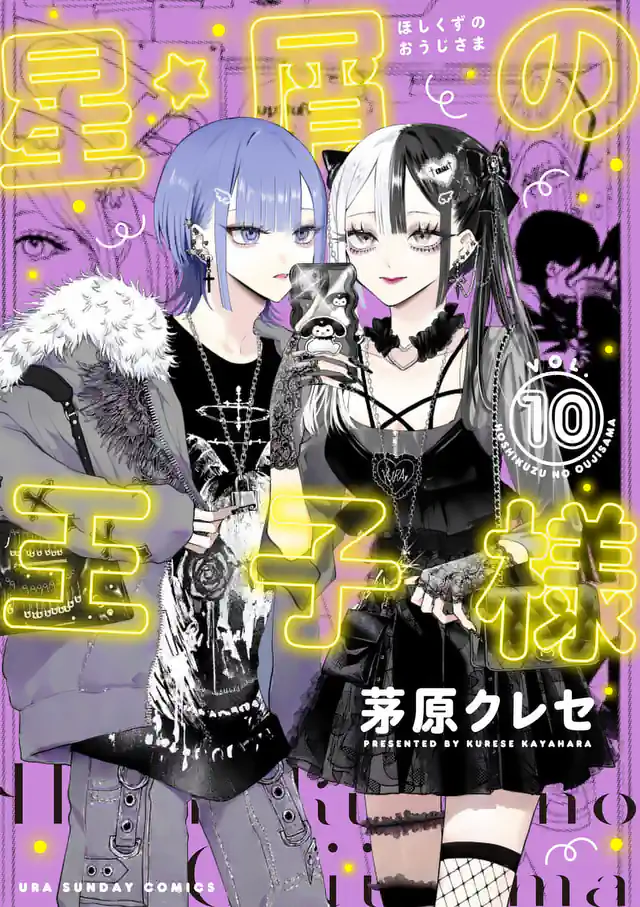 「星屑の王子様」単行本サムネイル