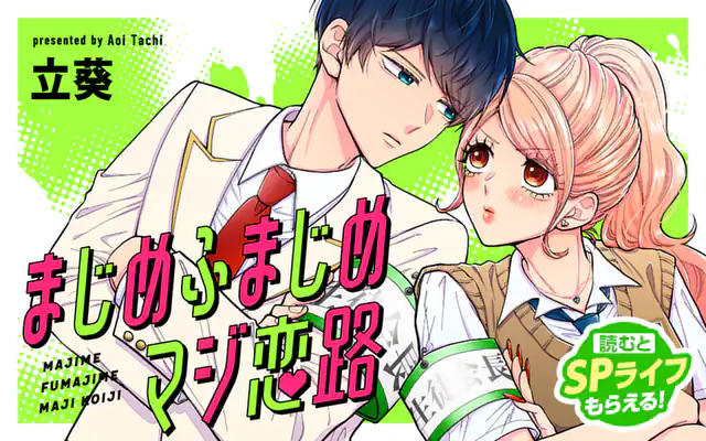 「まじめふまじめマジ恋路」作品サムネイル