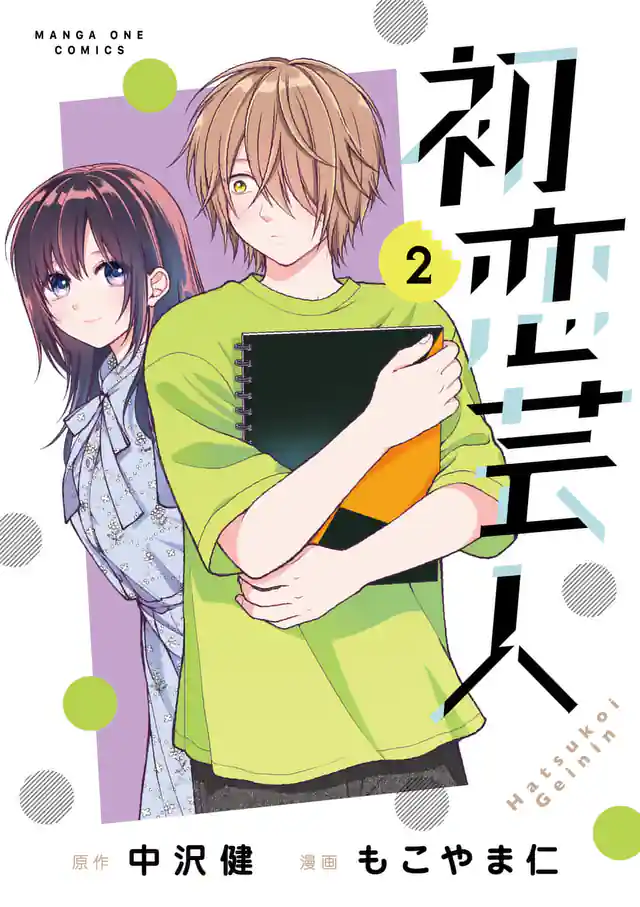 「初恋芸人」単行本サムネイル