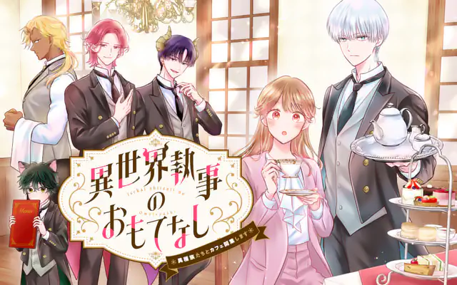 「異世界執事のおもてなし～異種族たちとカフェ開業します～」作品サムネイル