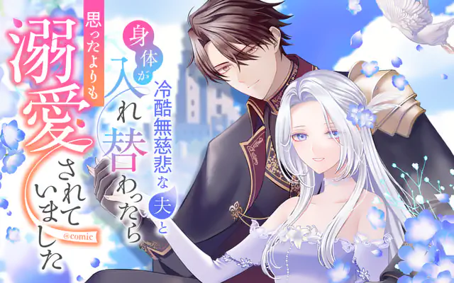 「冷酷無慈悲な夫と身体が入れ替わったら、思ったよりも溺愛されていました@comic」作品サムネイル