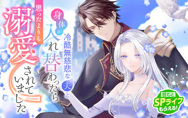「冷酷無慈悲な夫と身体が入れ替わったら、思ったよりも溺愛されていました@comic」作品サムネイル