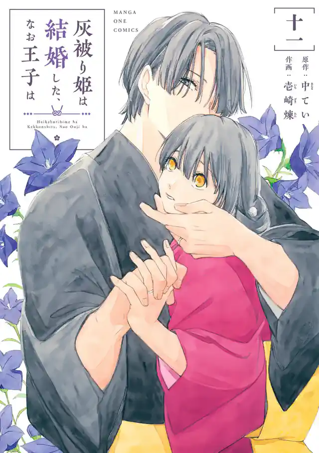 「灰被り姫は結婚した、なお王子は」単行本サムネイル