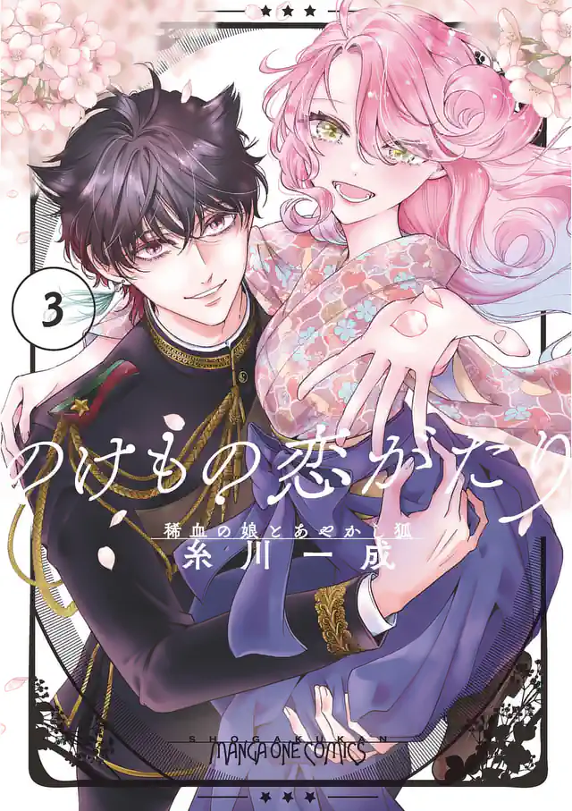 「のけもの恋がたり～稀血の娘とあやかし狐～」単行本サムネイル