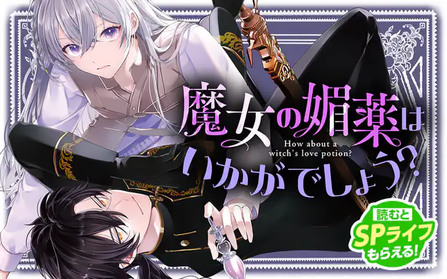 「魔女の媚薬はいかがでしょう？」作品サムネイル