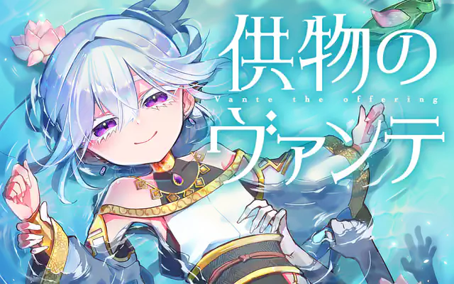 「供物のヴァンテ」作品サムネイル