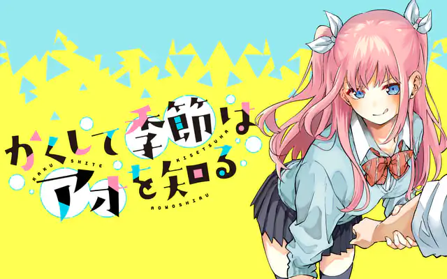 「かくして季節はアオを知る」作品サムネイル