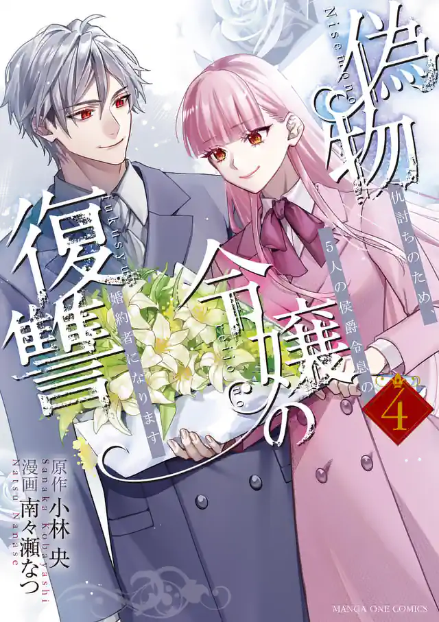 「偽物令嬢の復讐～仇討ちのため、5人の侯爵令息の婚約者になります～	」単行本サムネイル