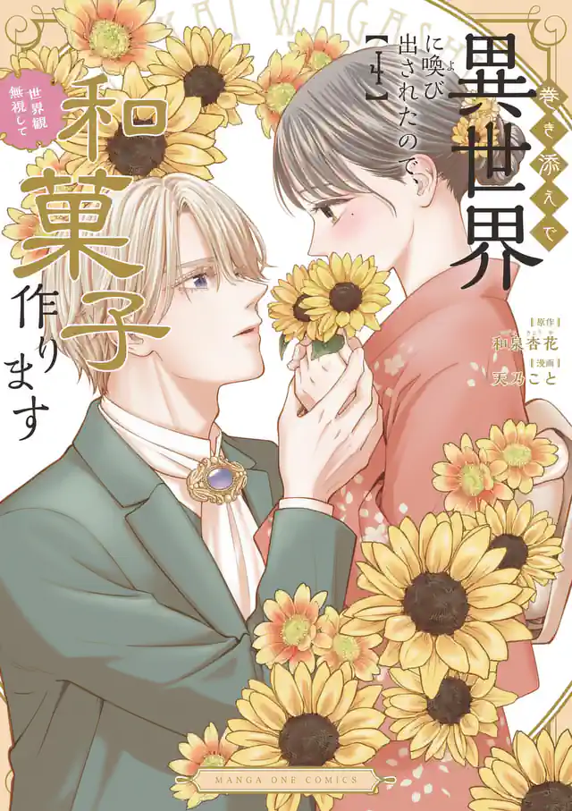 「巻き添えで異世界に喚び出されたので、世界観無視して和菓子作ります」単行本サムネイル